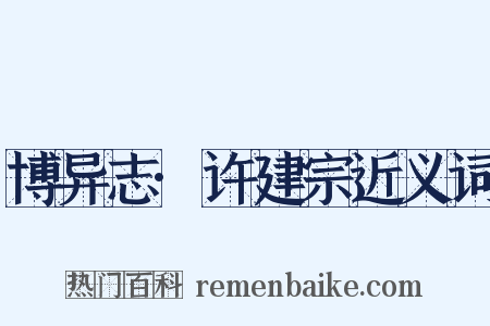 博异志·许建宗近义词是什么意思的图片